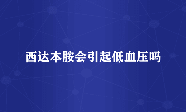 西达本胺会引起低血压吗