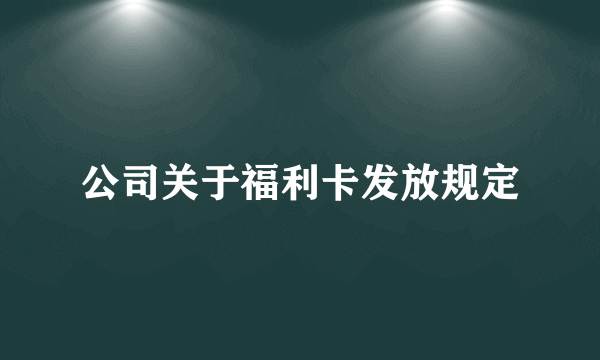 公司关于福利卡发放规定