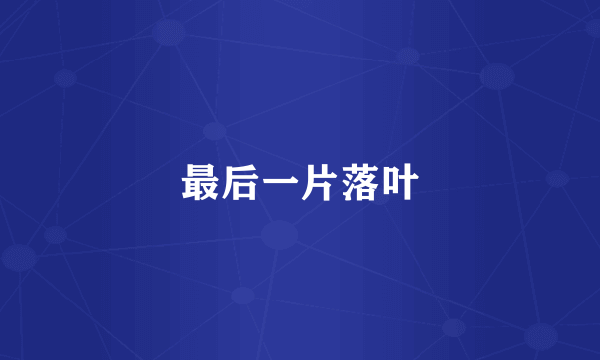 最后一片落叶