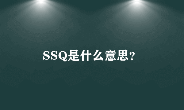 SSQ是什么意思？