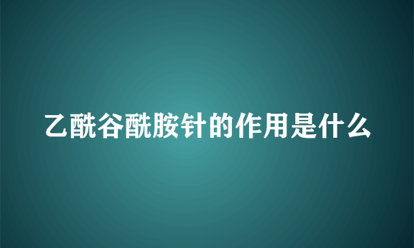 乙酰谷酰胺针的作用是什么
