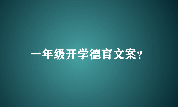 一年级开学德育文案？