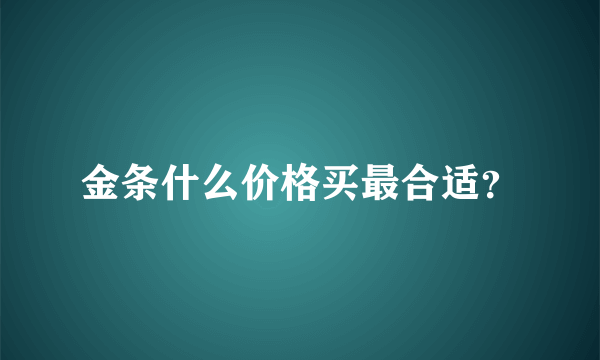 金条什么价格买最合适？