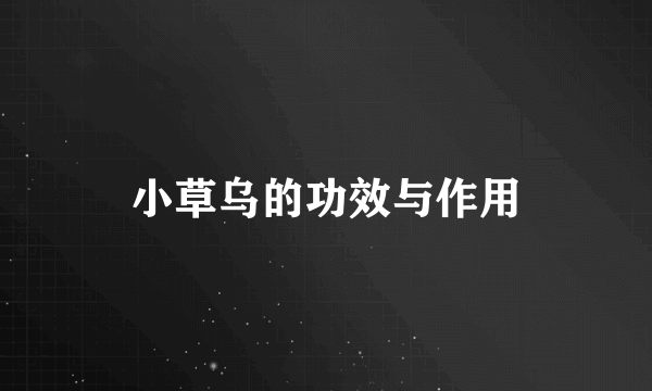 小草乌的功效与作用