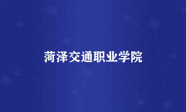 菏泽交通职业学院