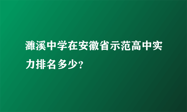 濉溪中学在安徽省示范高中实力排名多少？