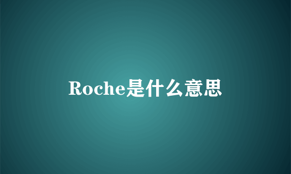 Roche是什么意思