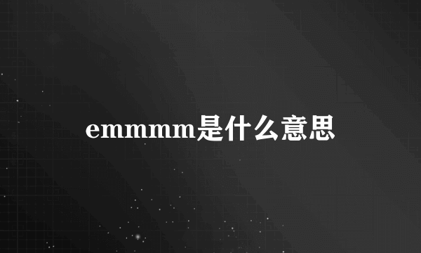 emmmm是什么意思