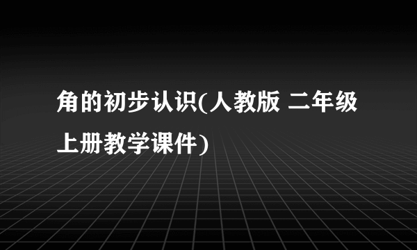 角的初步认识(人教版 二年级上册教学课件)