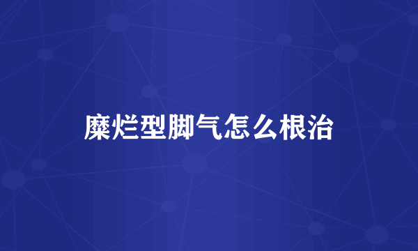 糜烂型脚气怎么根治