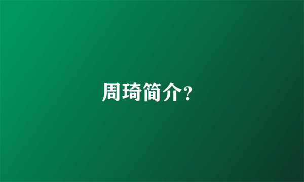 周琦简介？