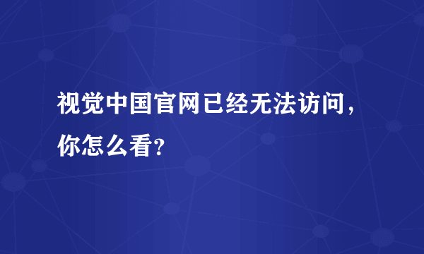 视觉中国官网已经无法访问，你怎么看？