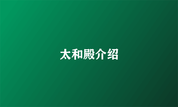太和殿介绍
