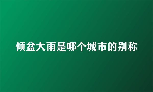 倾盆大雨是哪个城市的别称
