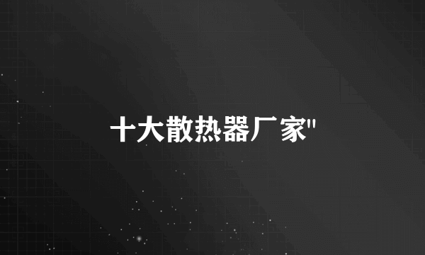 十大散热器厂家