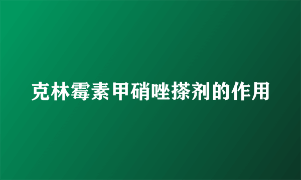 克林霉素甲硝唑搽剂的作用