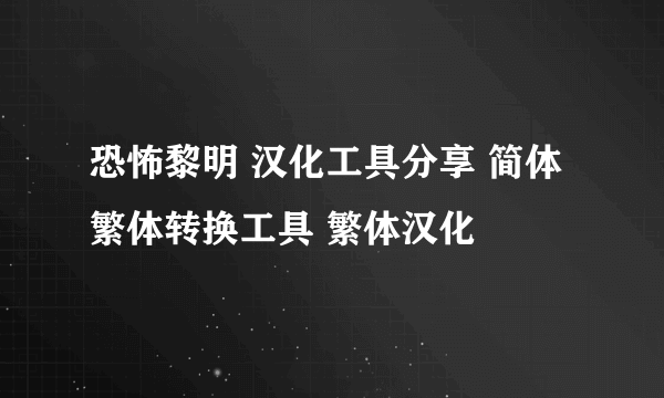 恐怖黎明 汉化工具分享 简体繁体转换工具 繁体汉化