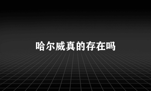 哈尔威真的存在吗
