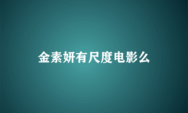金素妍有尺度电影么