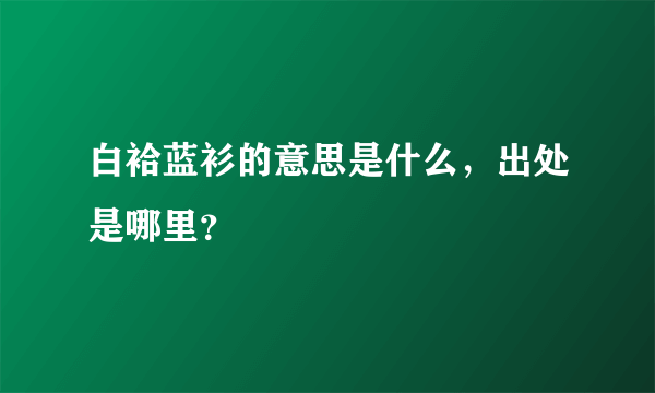白袷蓝衫的意思是什么，出处是哪里？