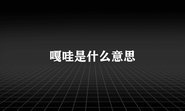 嘎哇是什么意思