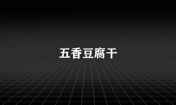 五香豆腐干