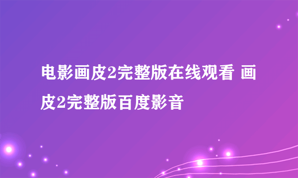 电影画皮2完整版在线观看 画皮2完整版百度影音