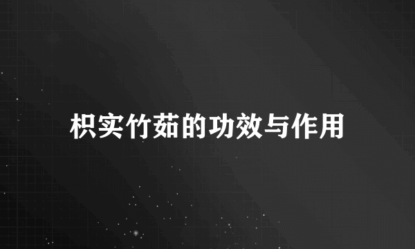 枳实竹茹的功效与作用