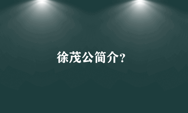 徐茂公简介？