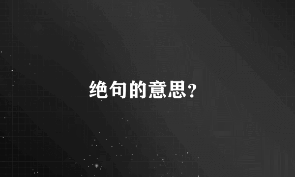 绝句的意思？