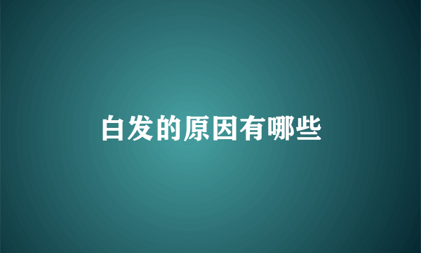 白发的原因有哪些