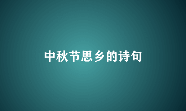 中秋节思乡的诗句
