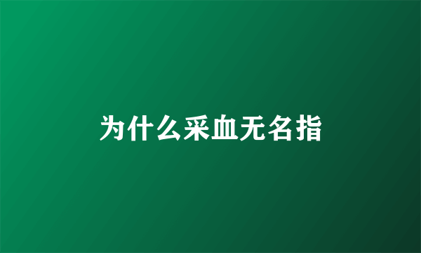 为什么采血无名指