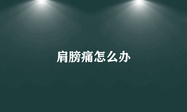 肩膀痛怎么办