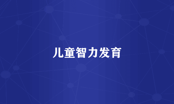 儿童智力发育