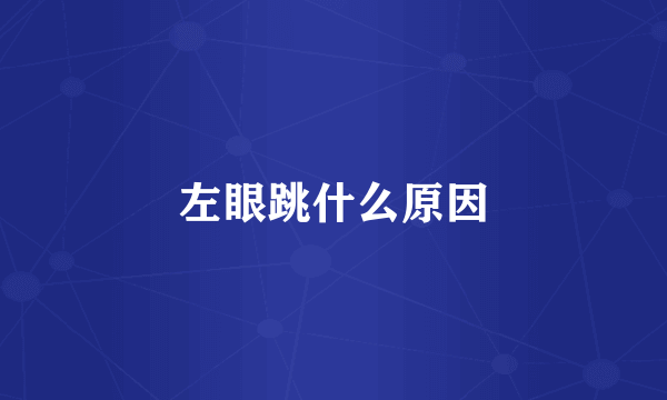 左眼跳什么原因