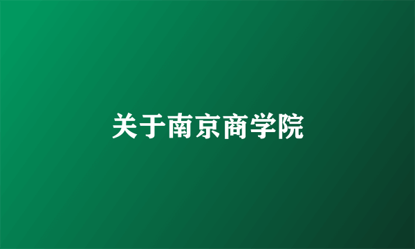 关于南京商学院