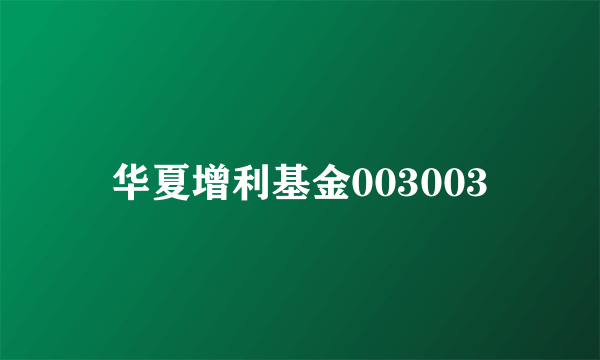 华夏增利基金003003