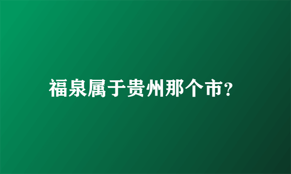 福泉属于贵州那个市？