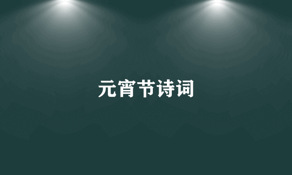 元宵节诗词