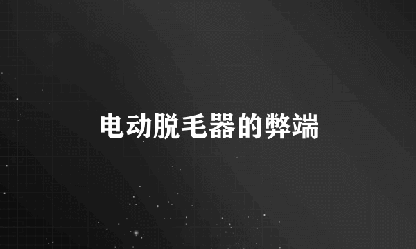 电动脱毛器的弊端