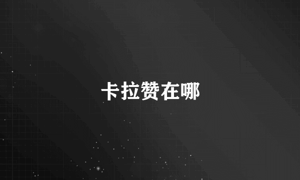 卡拉赞在哪