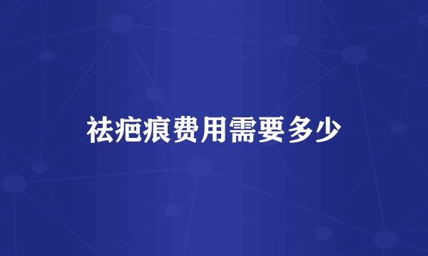 祛疤痕费用需要多少
