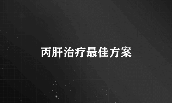 丙肝治疗最佳方案