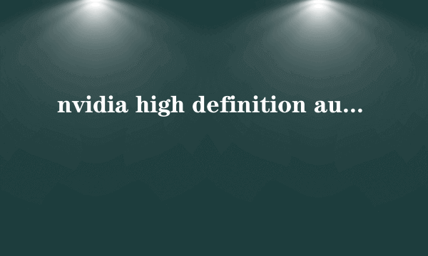 nvidia high definition audio 到底是个什么声卡啊????是单独的还是集成的! ????