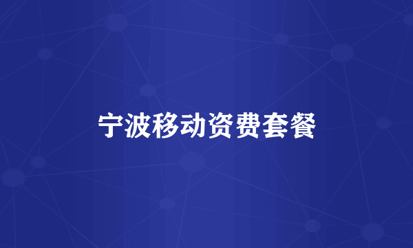 宁波移动资费套餐
