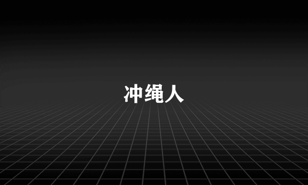 冲绳人