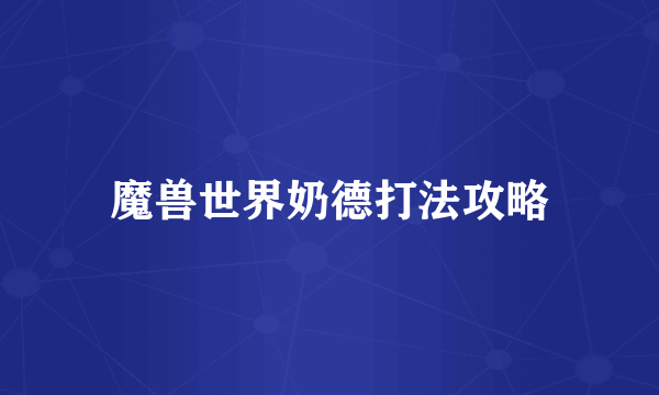 魔兽世界奶德打法攻略