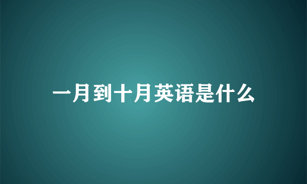 一月到十月英语是什么