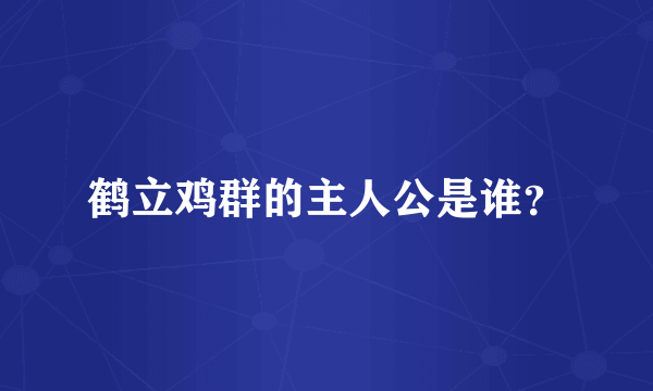 鹤立鸡群的主人公是谁？
